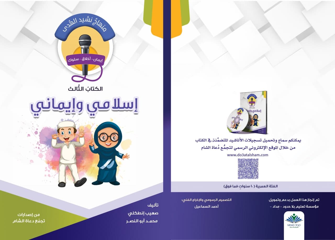 منهاج نشيد الهدى - الكتاب الثالث - إسلامي وإيماني