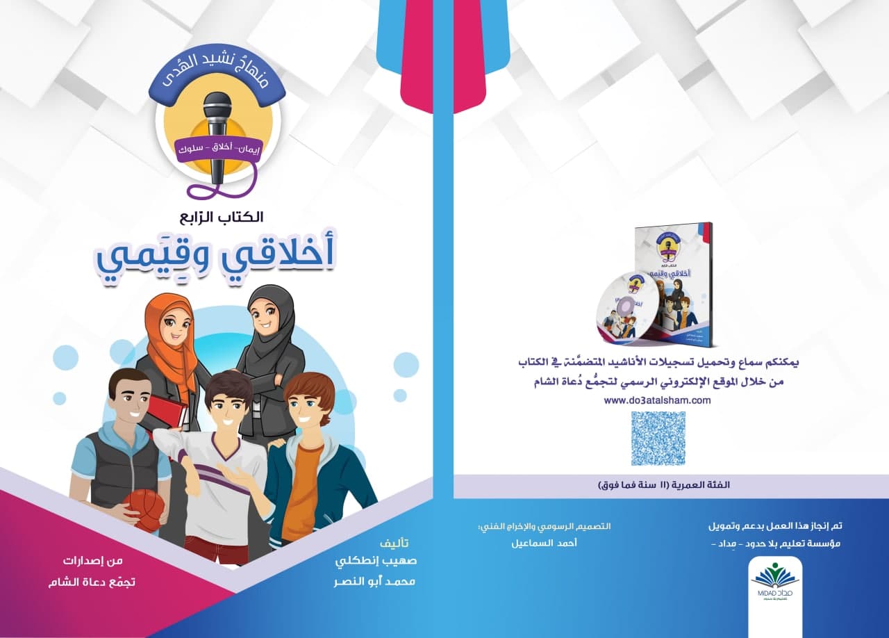 منهاج نشيد الهدى - الكتاب الرابع - أخلاقي وقيمي