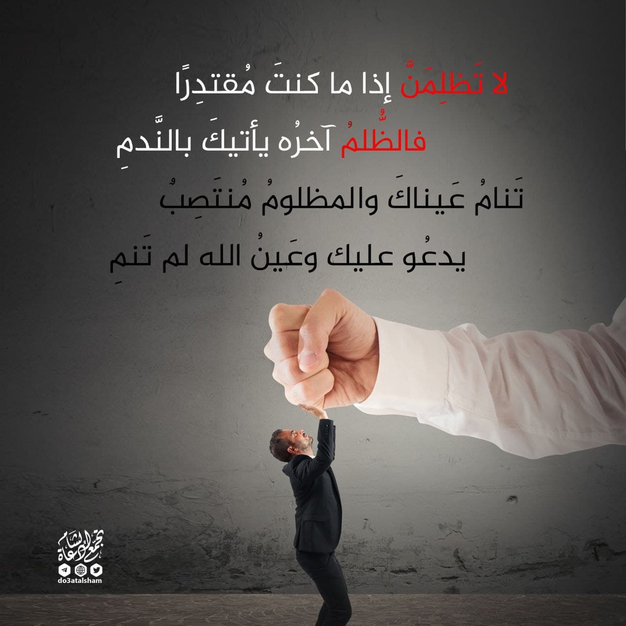 رسائل للقادة - النهي عن الظلم