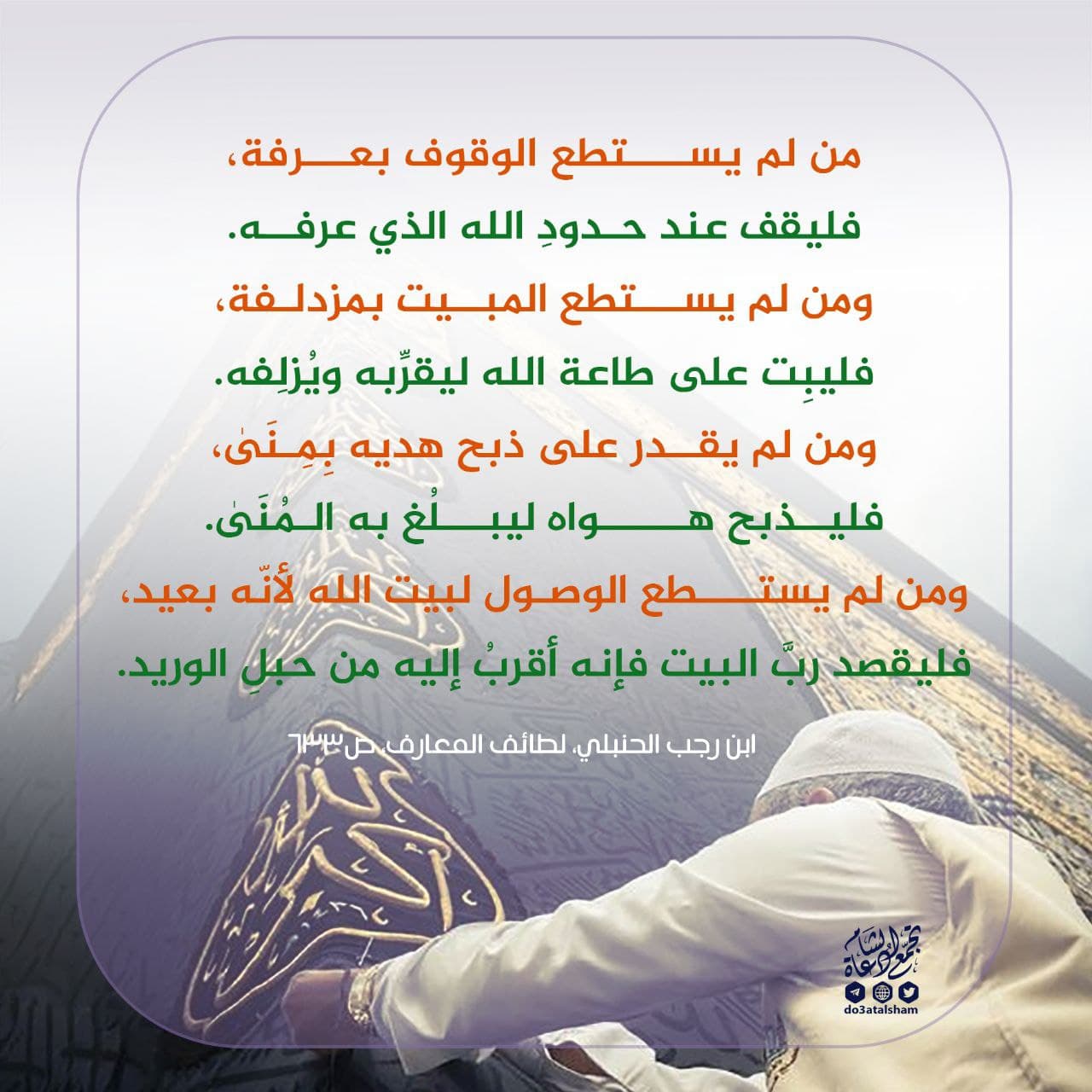 من دروس ومواعظ الحج