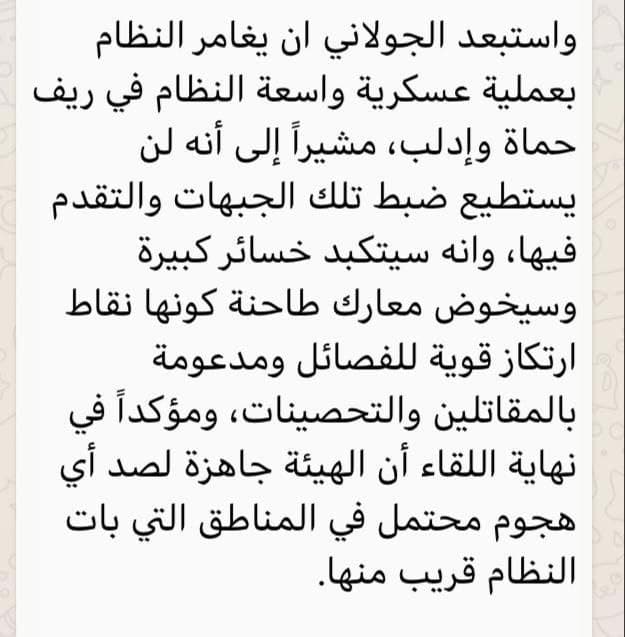 تعليقا على ما انتشر عن لقاء الجولاني مع الإعلاميين