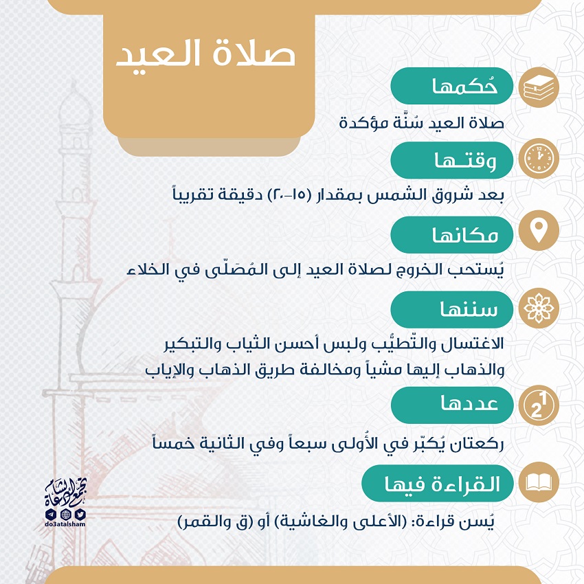 صلاة العيد