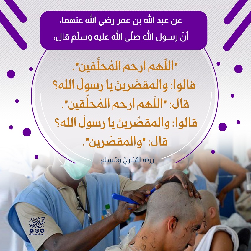اللهم ارحم المحلقين