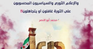 درعا دائما على قائمة أولويات نظام الأسد وحلفائه... والإعلام الثوري والسياسيون المحسوبون على الثورة غافلون أو يتجاهلون!!