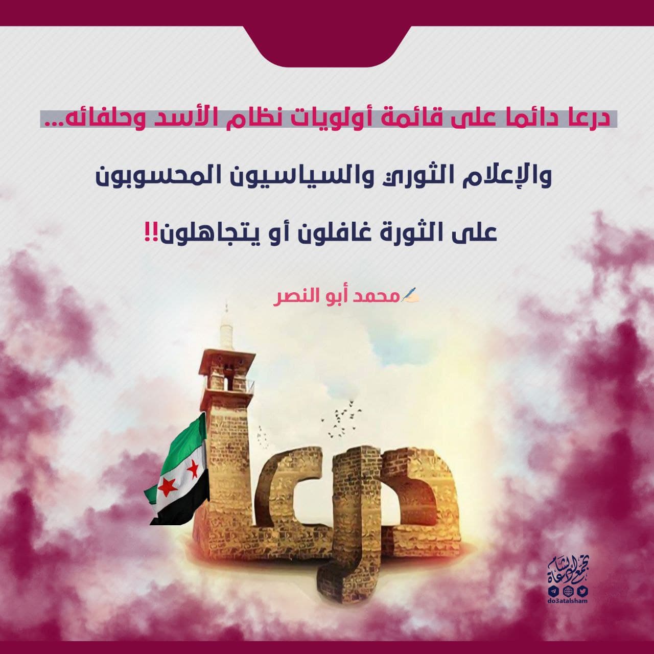 درعا دائما على قائمة أولويات نظام الأسد وحلفائه... والإعلام الثوري والسياسيون المحسوبون على الثورة غافلون أو يتجاهلون!!