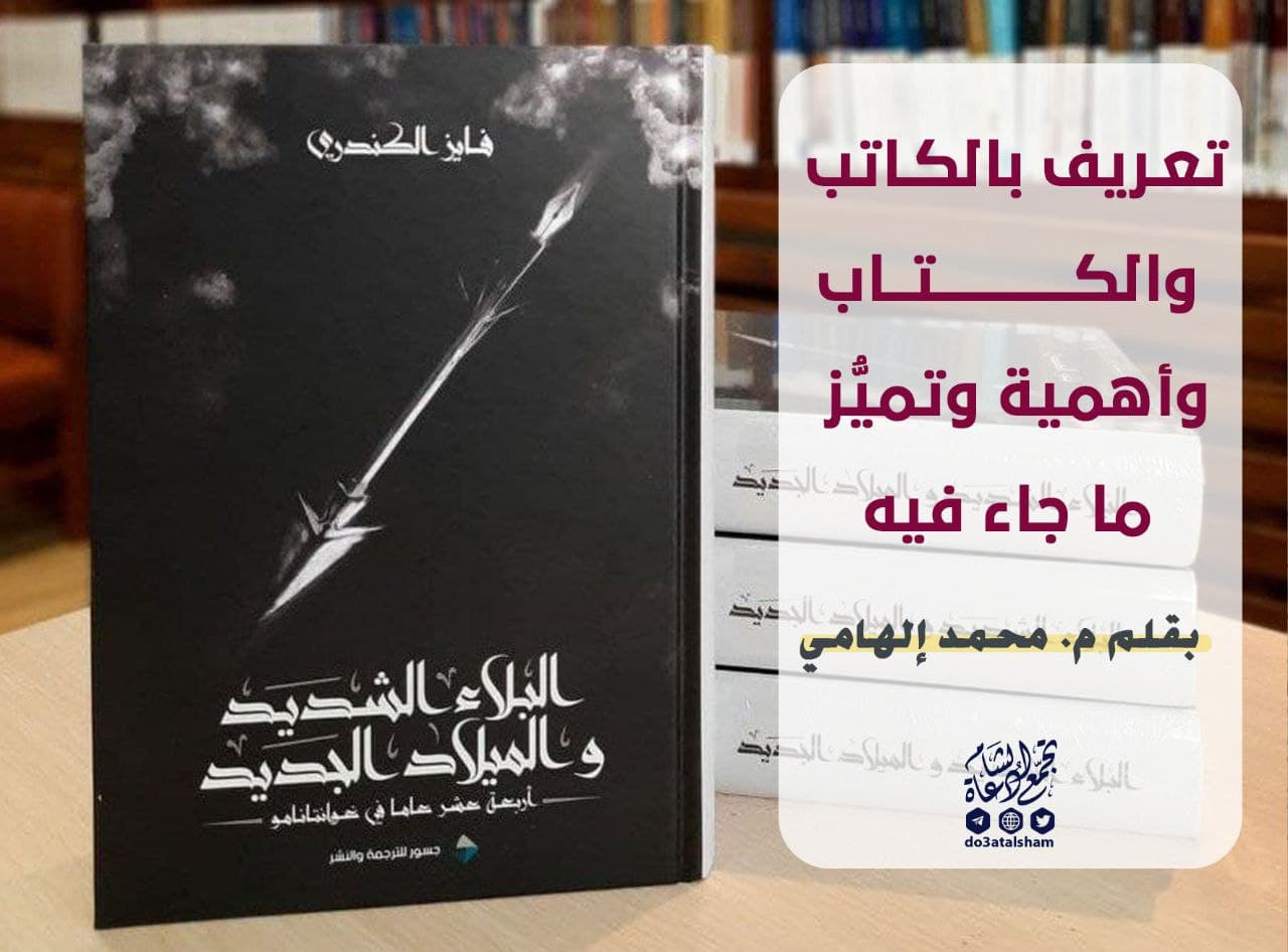 البلاء الشديد والميلاد الجديد