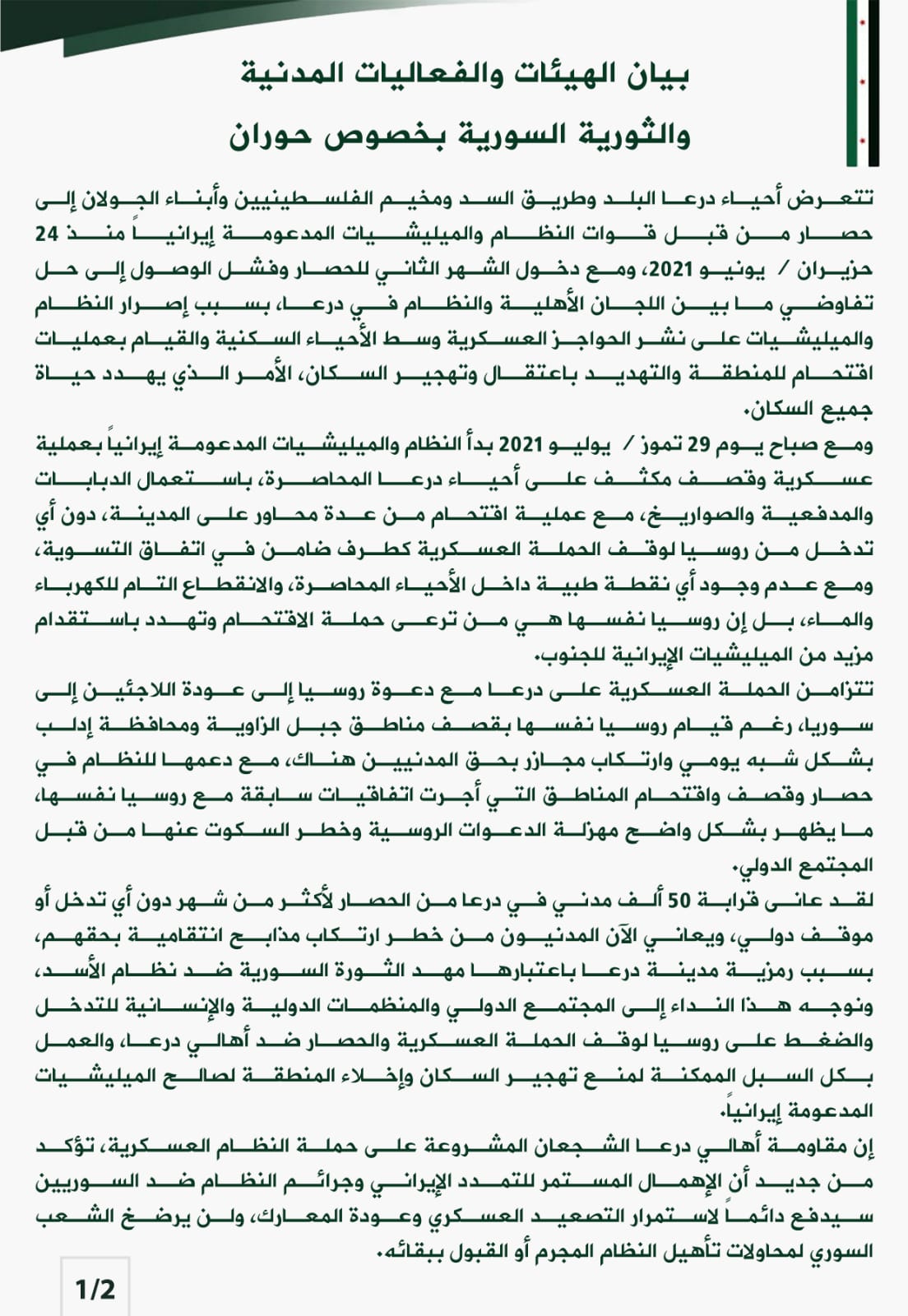 بيان الهيئات والفعاليات المدنية والثورية السورية بخصوص حوران.