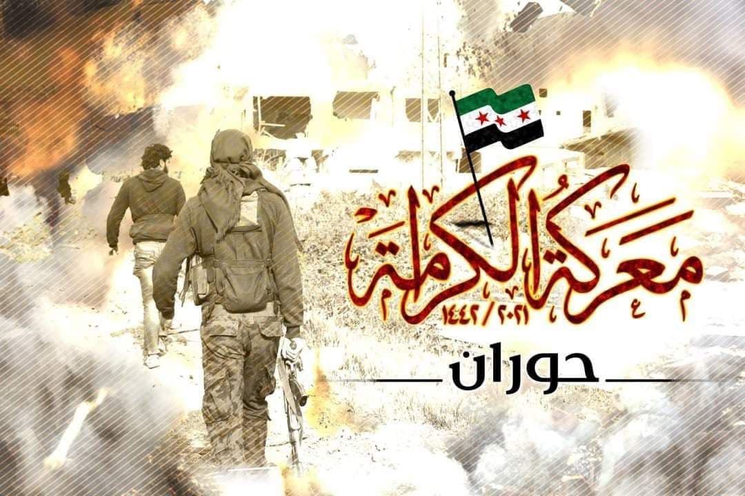معركة الكرامة تموز 2021- درعا