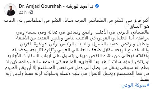 الفرق بين العلماني العربي والعلماني الغربي