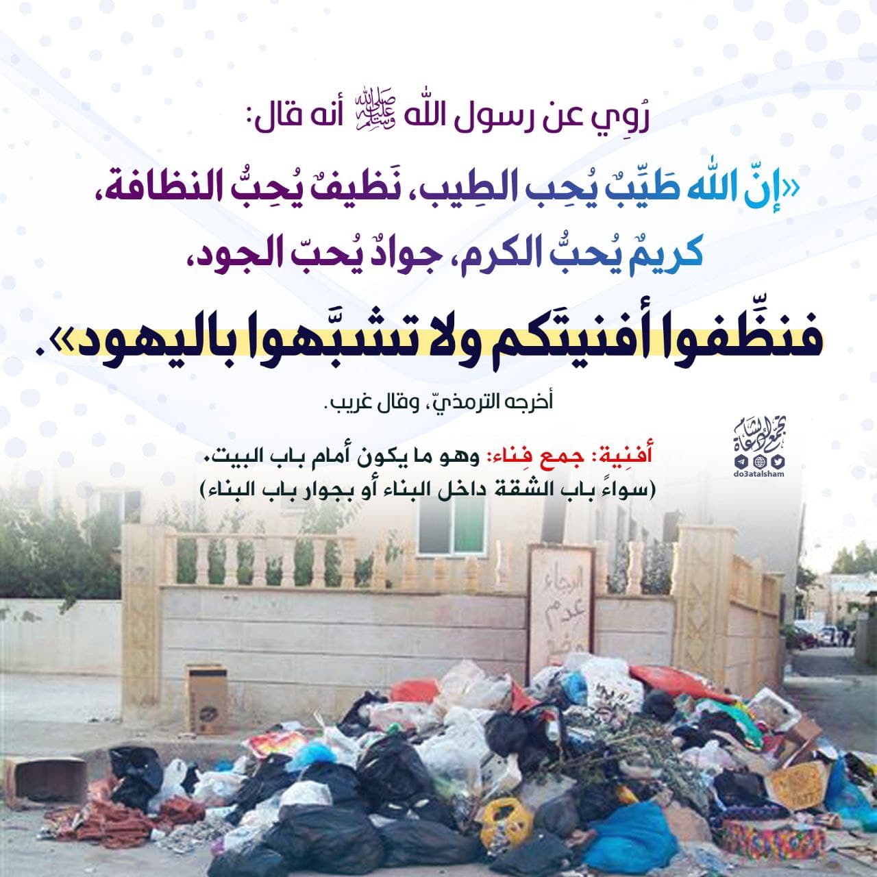 النظافة - حق الجار