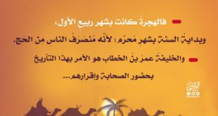 الهجرة النبوية لم تقع مطلع السنة الهجرية