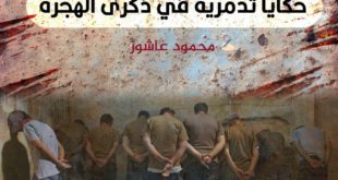 حكايا تدمرية في ذكرى الهجرة