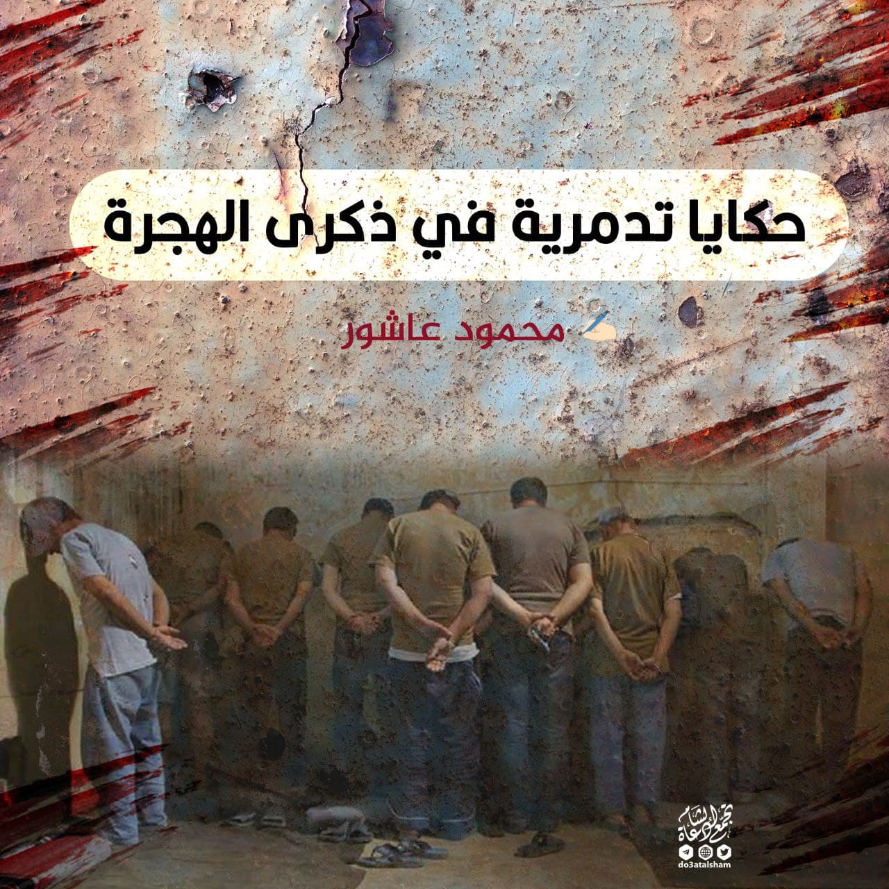 حكايا تدمرية في ذكرى الهجرة