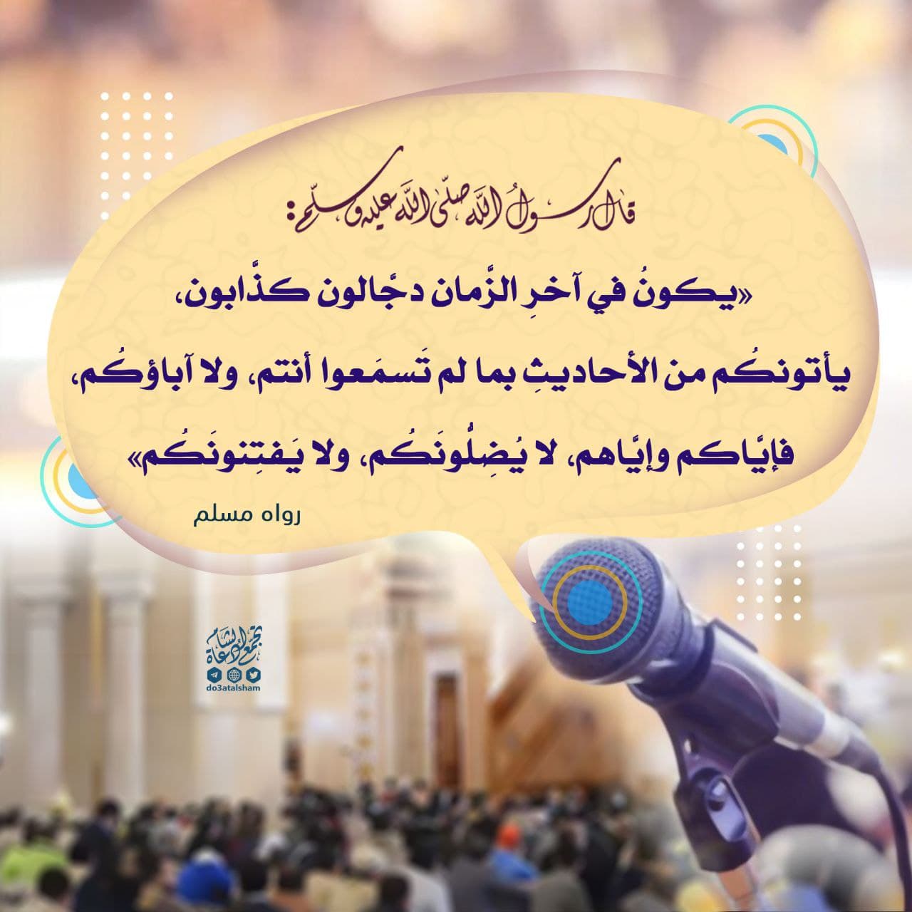 التحذير من الدجالين الكذابين