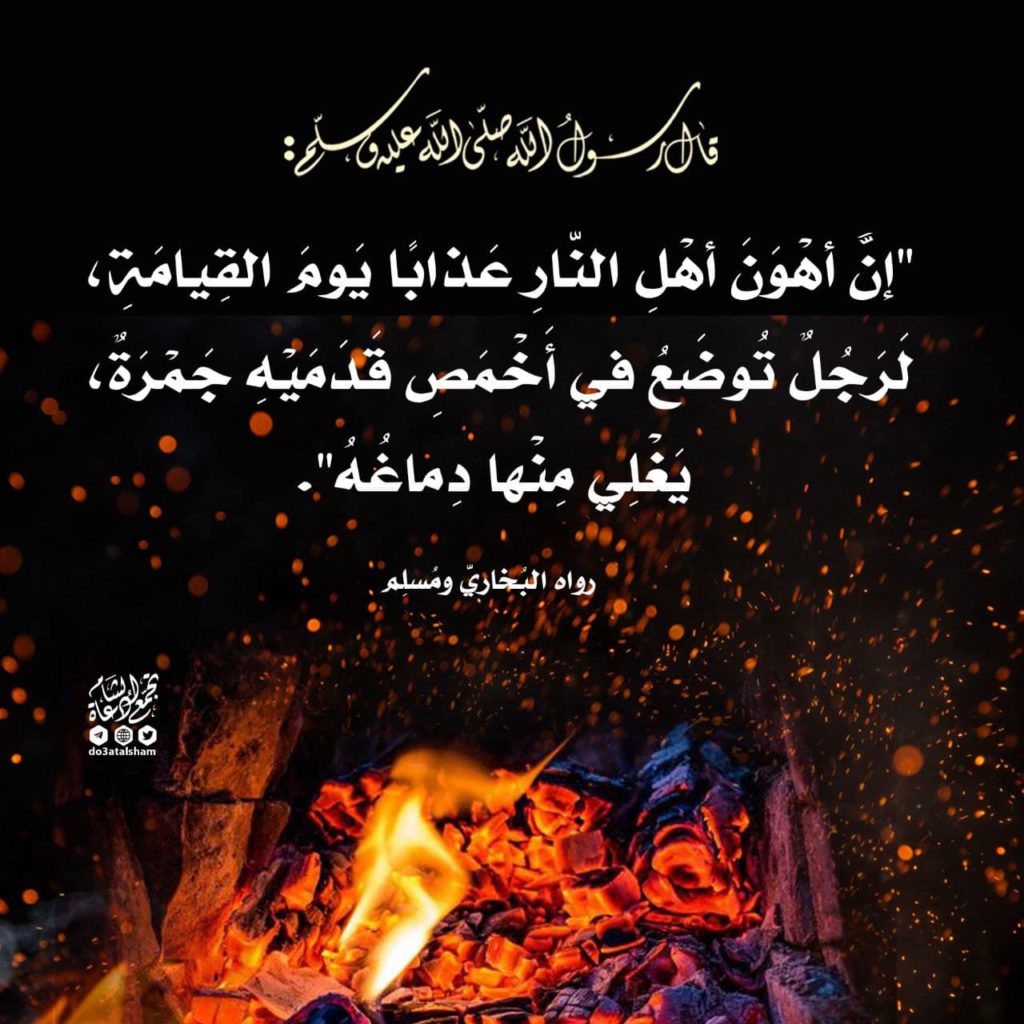 نار جهنم – تجمع دعاة الشام