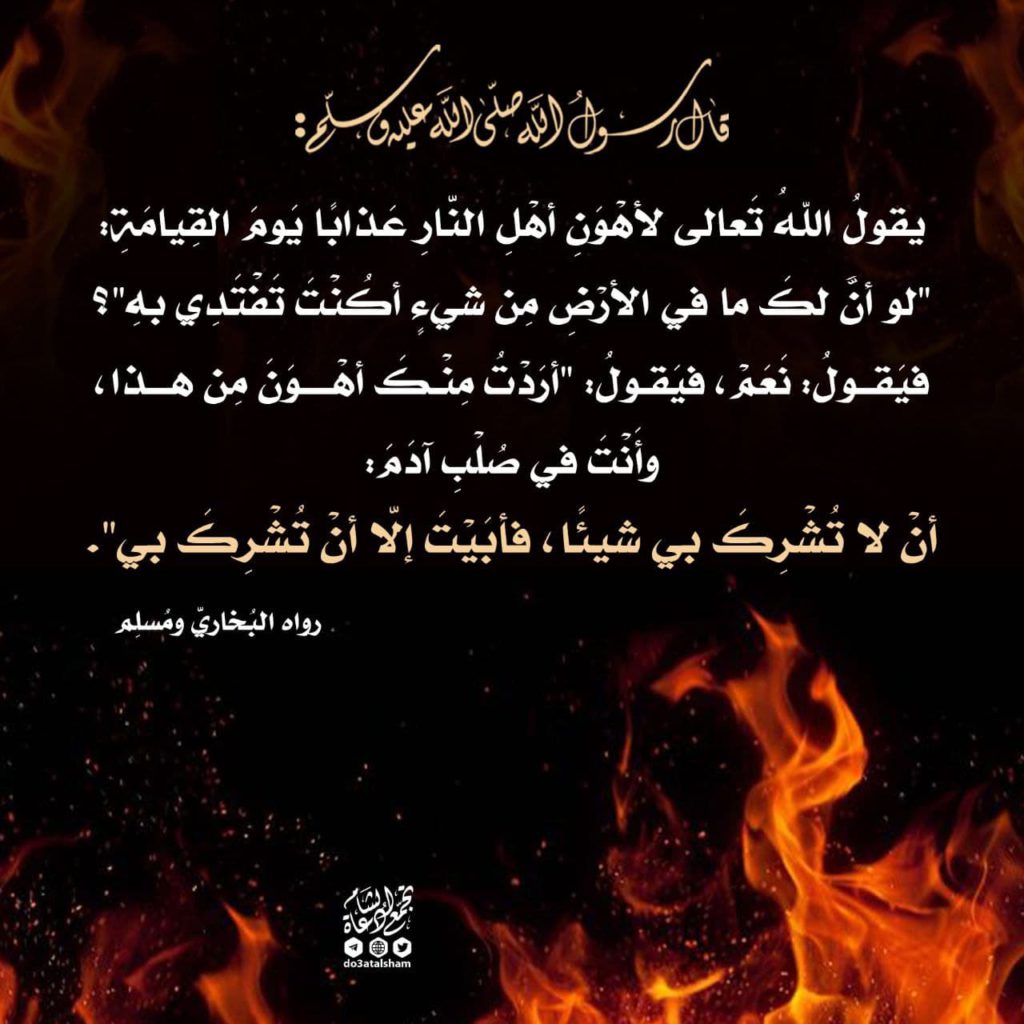 نار جهنم – تجمع دعاة الشام