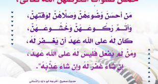 صلاة المرء عهد له عند الله