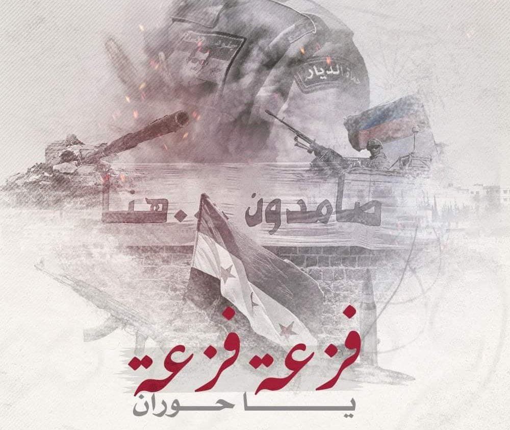 فزعة يا حوران