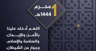 تهنئة رأس السنة الهجرية ما يقول إذا استقبل عاما جديدا؟