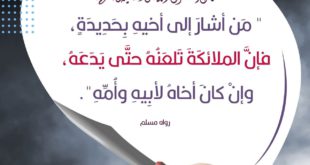 النهي عن التهديد بالسلاح ولو حديدة!