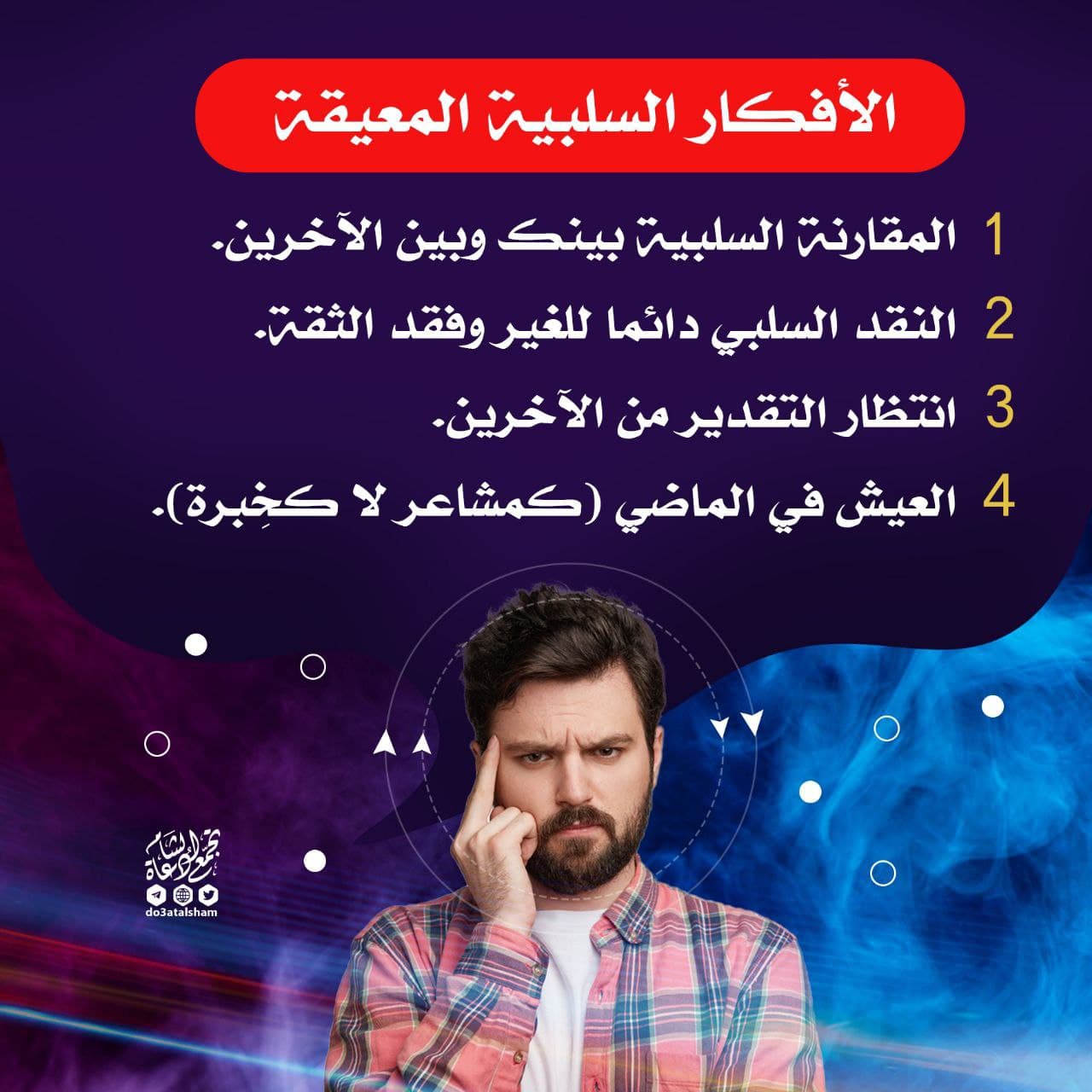 الأفكار السلبية المعيقة للتطور