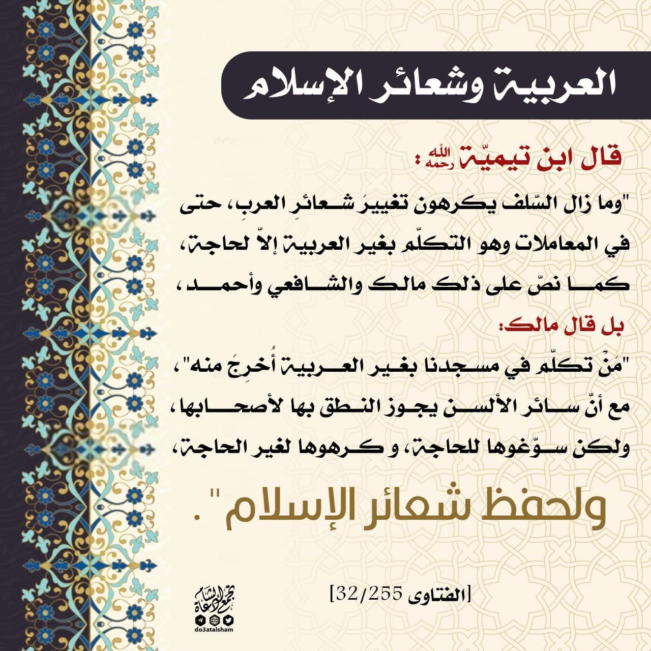 العربية وشعائر الإسلام