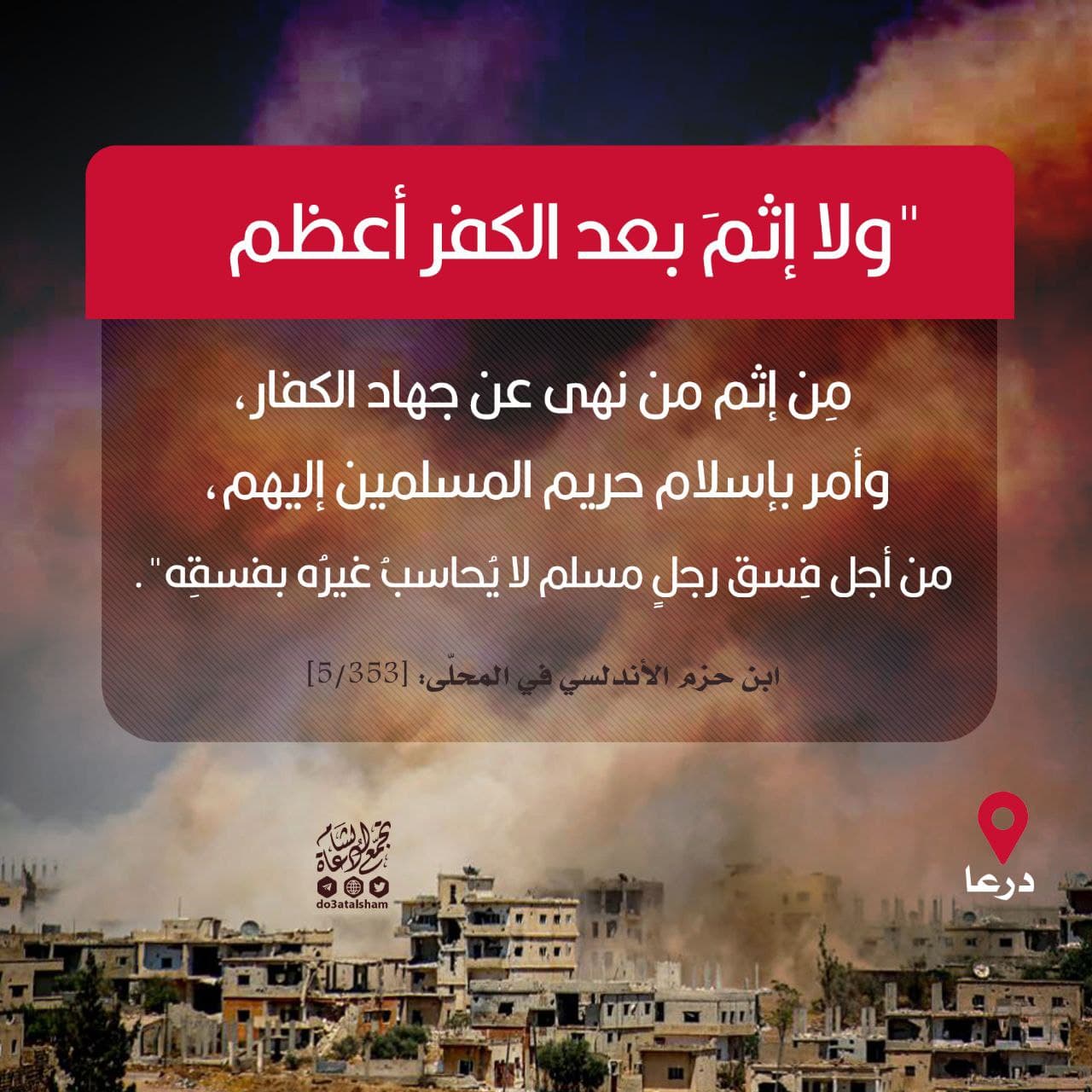 منع الجهاد وتركه... ودرعا تستنصركم!