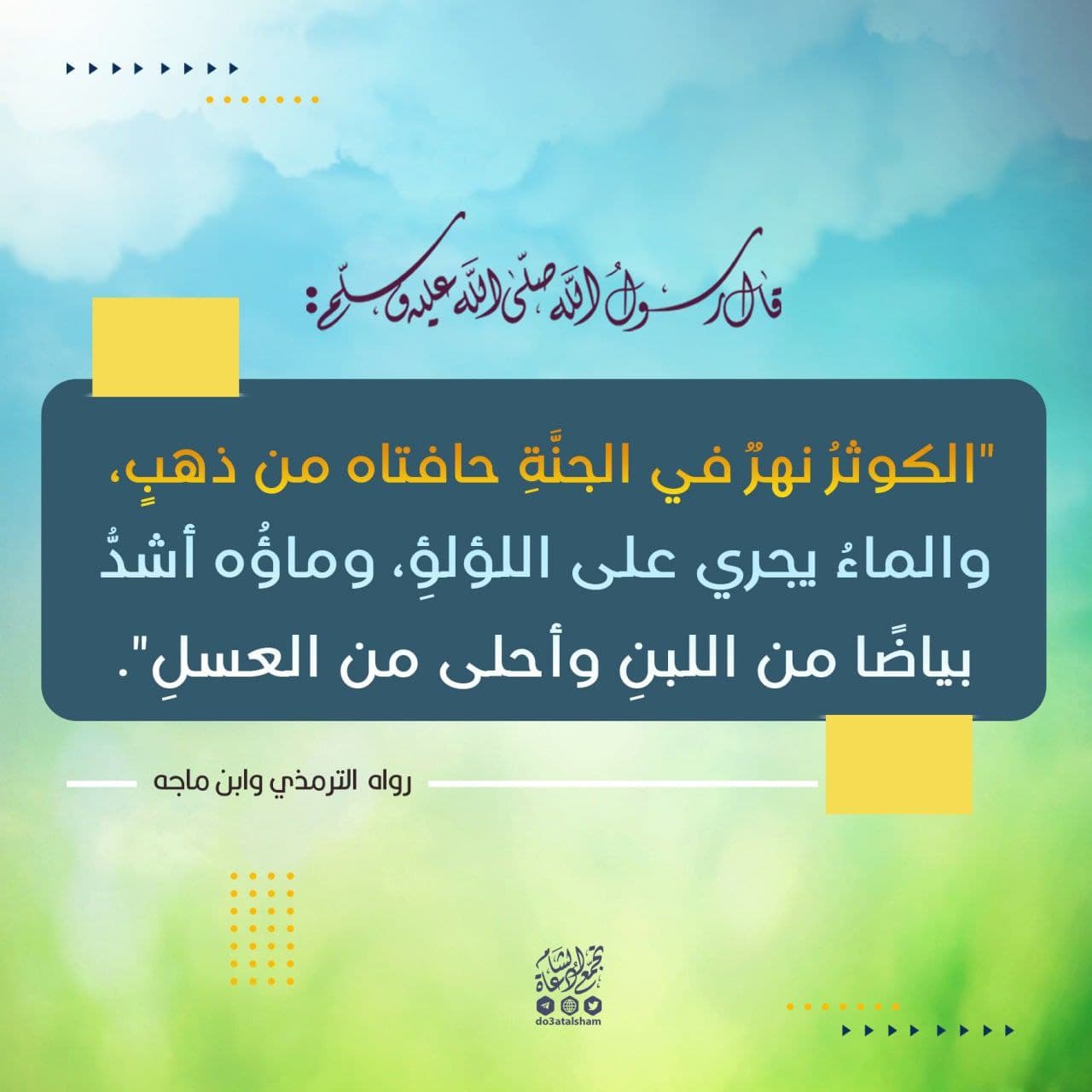 نهر الكوثر