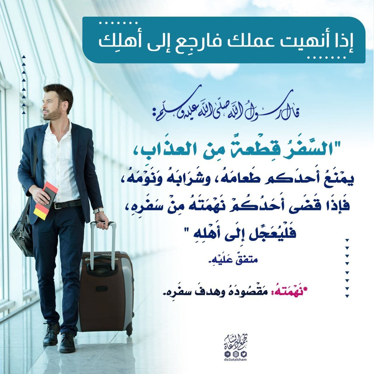 إذا أنهيت عملك فارجع إلى أهلك