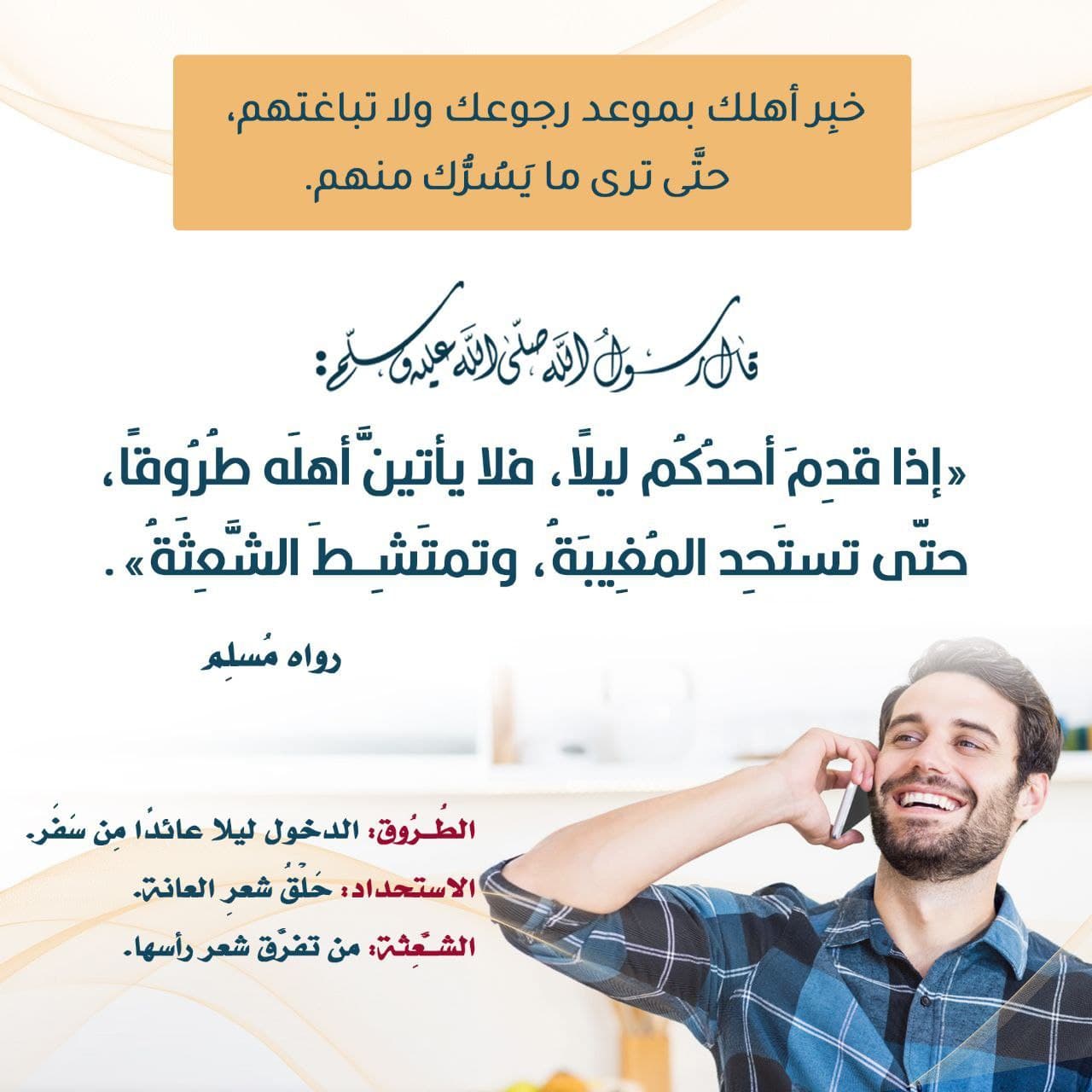 خبر أهلك بموعد رجوعك ولا تباغتهم حتى ترى ما يسرك منهم