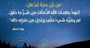 أعوذ بكلمات الله التامات من شر ما خلق