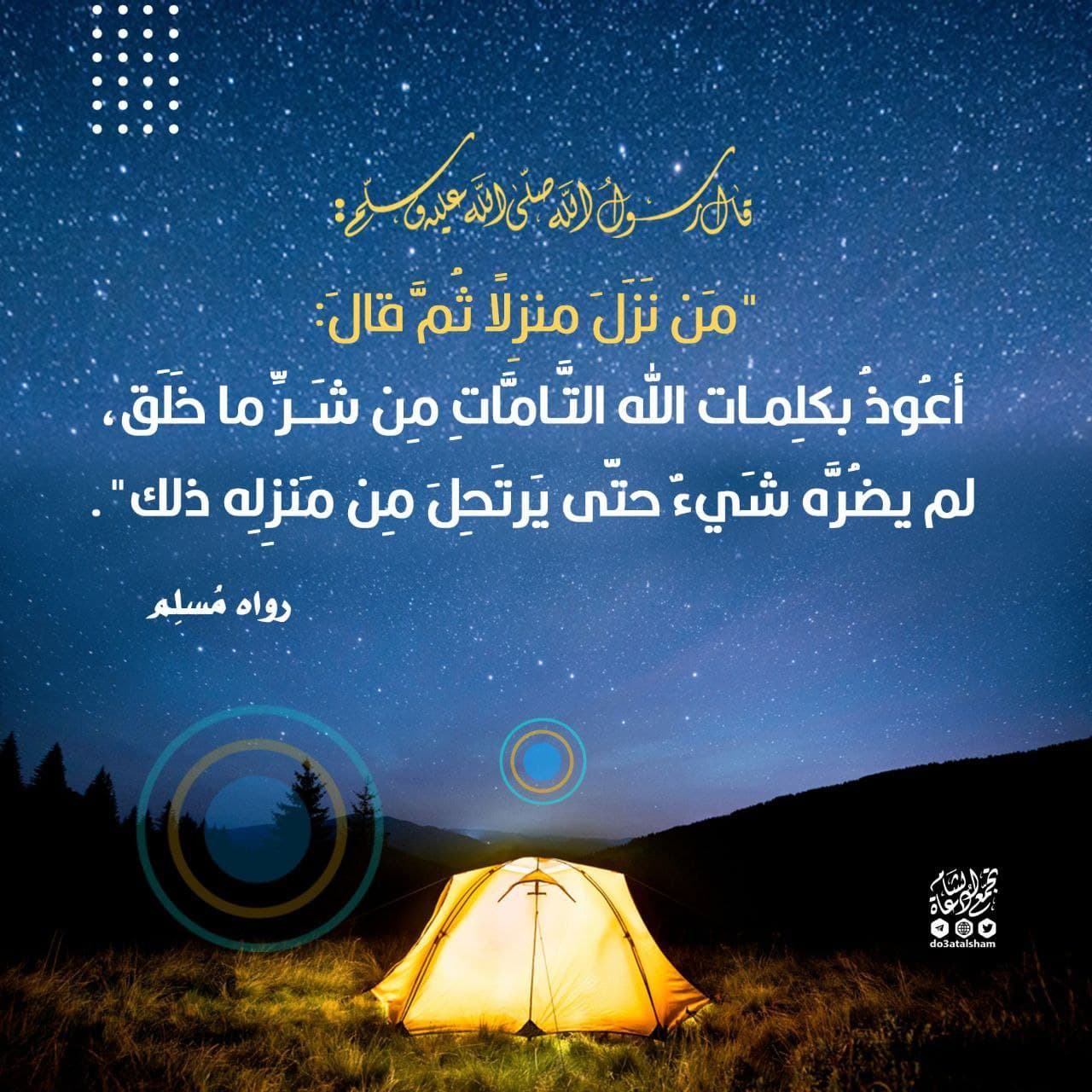 أعوذ بكلمات الله التامات من شر ما خلق