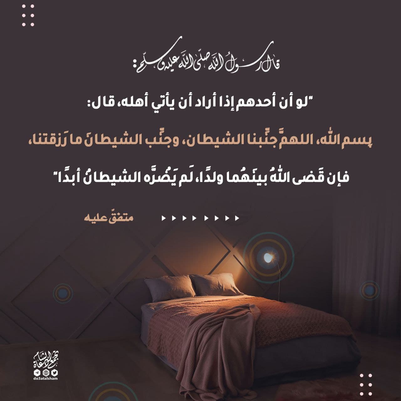 الدعاء الذي يردده الزوج عند الجماع