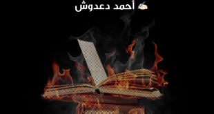 سأحرق كتب علم العقيدة
