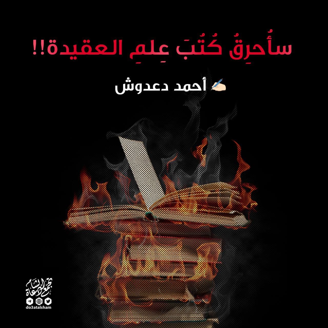 سأحرق كتب علم العقيدة
