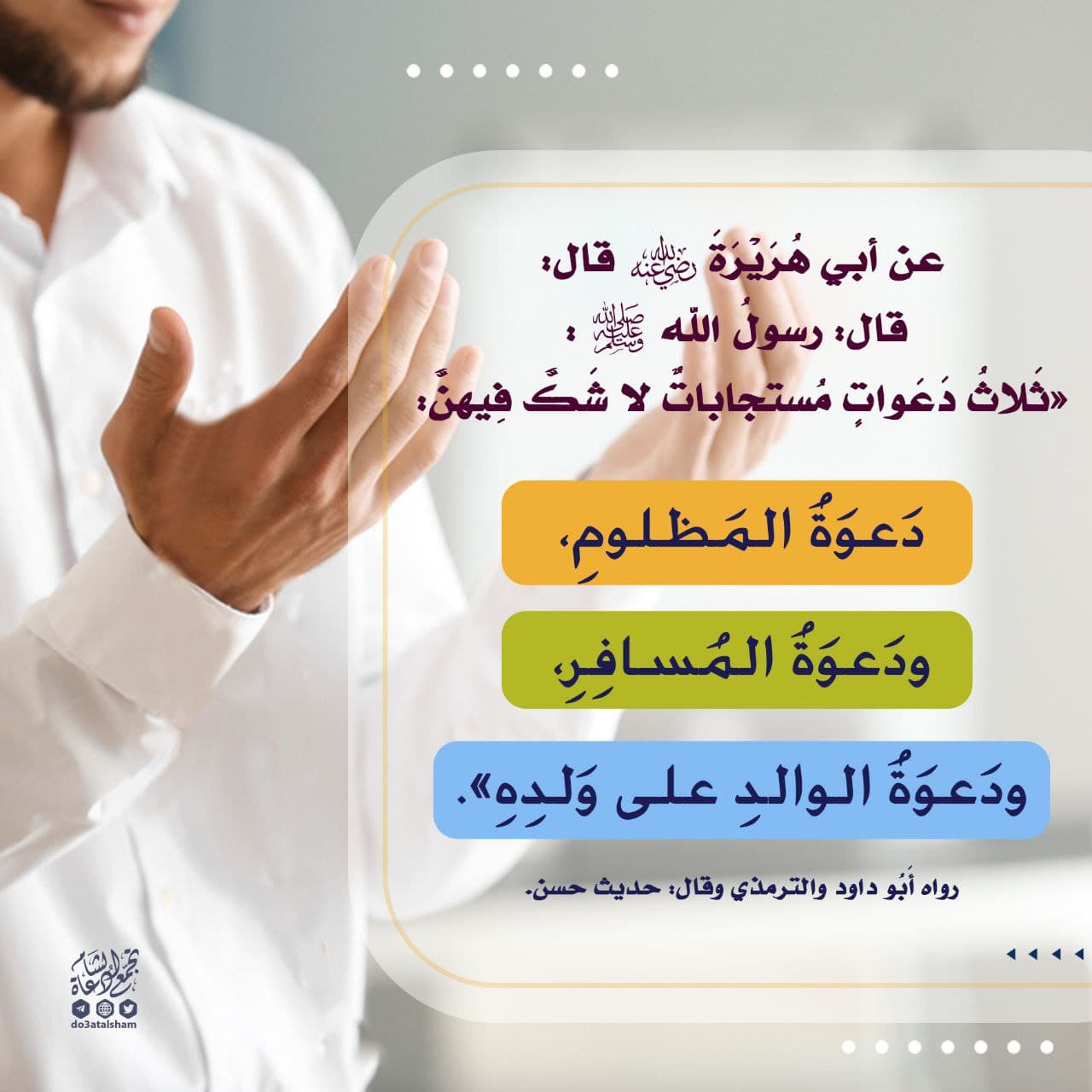 ثلاث دعوات مستجابات