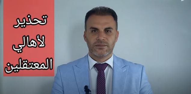 تحذير لأهالي المعتقلين