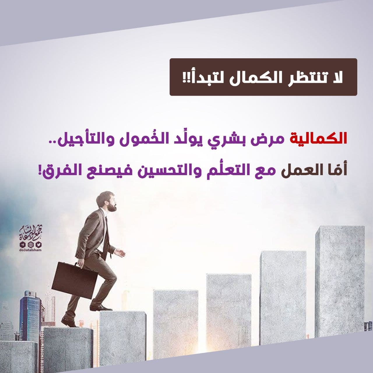 لا تنتظر الكمال لتبدأ