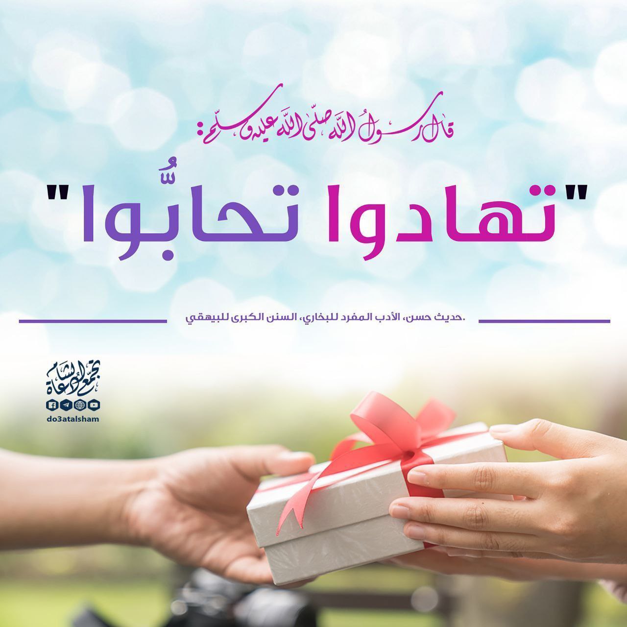 تهادوا تحابوا