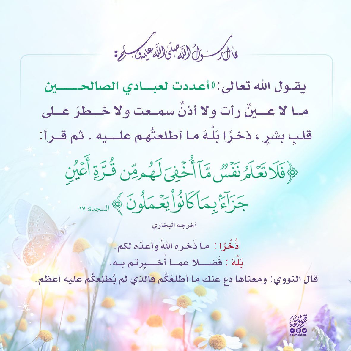 الجنة ما لا عين رأت ولا أذن سمعت