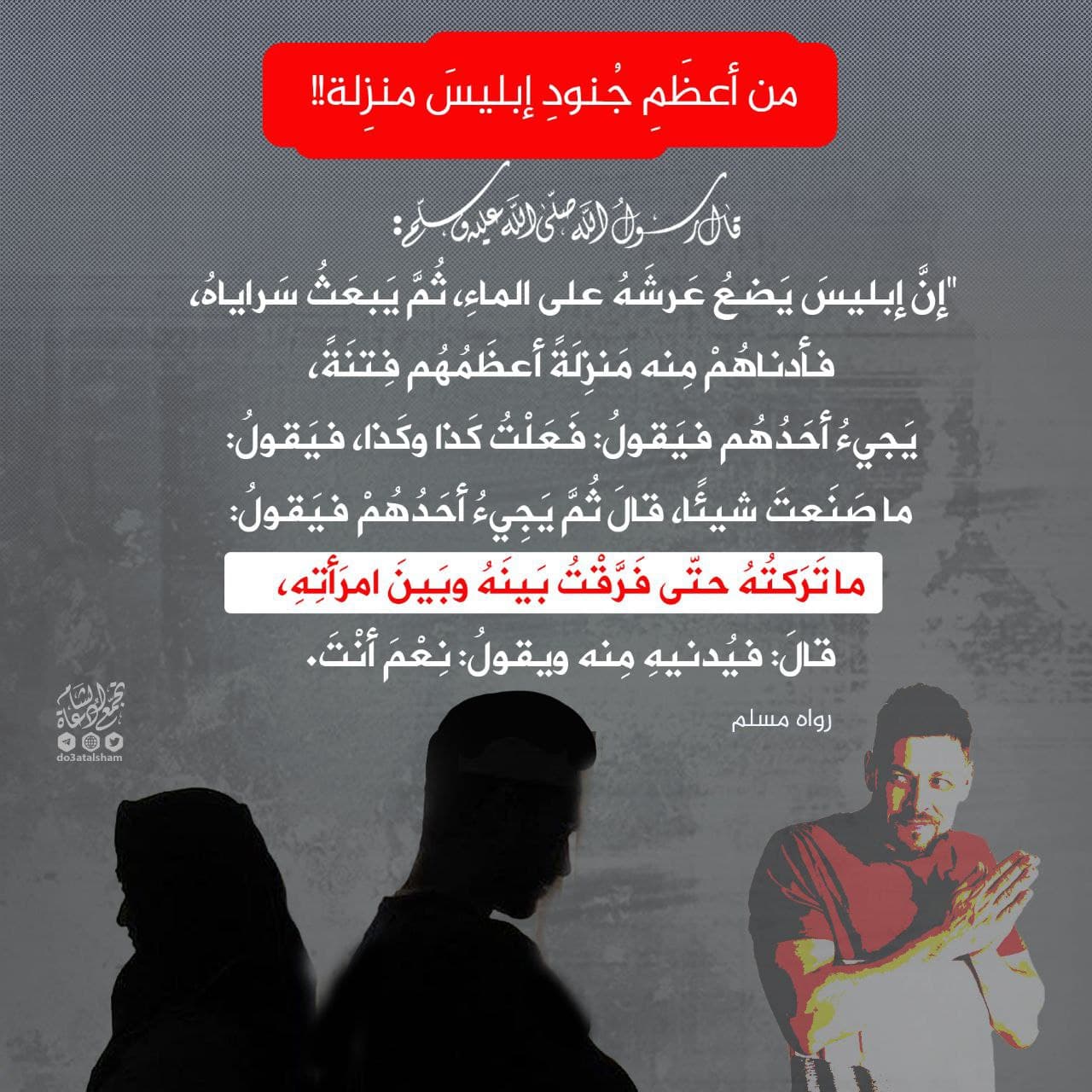 من أعظم جنود إبليس منزلة!