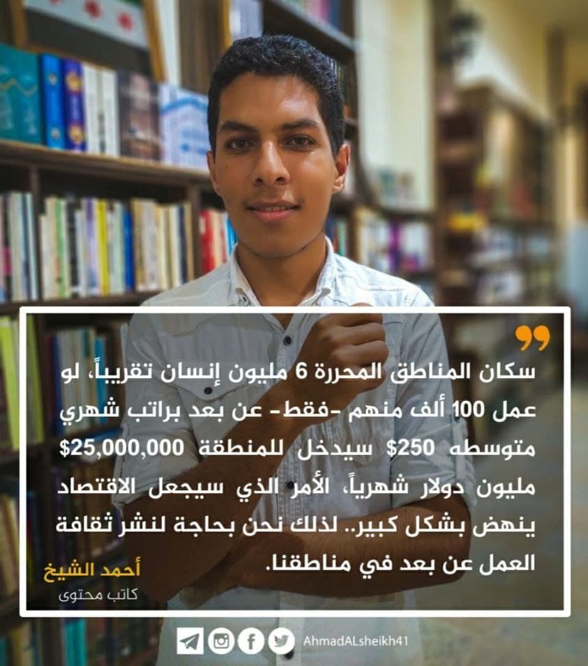 ثقافة العمل عن بعد في مناطق سورية الحرة