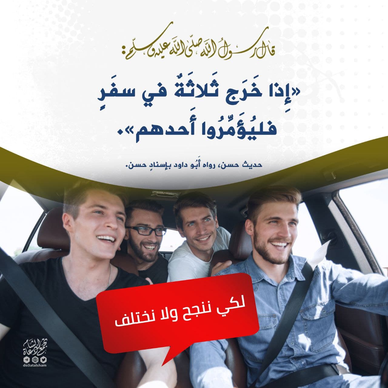 لكي ننجح ولا نختلف