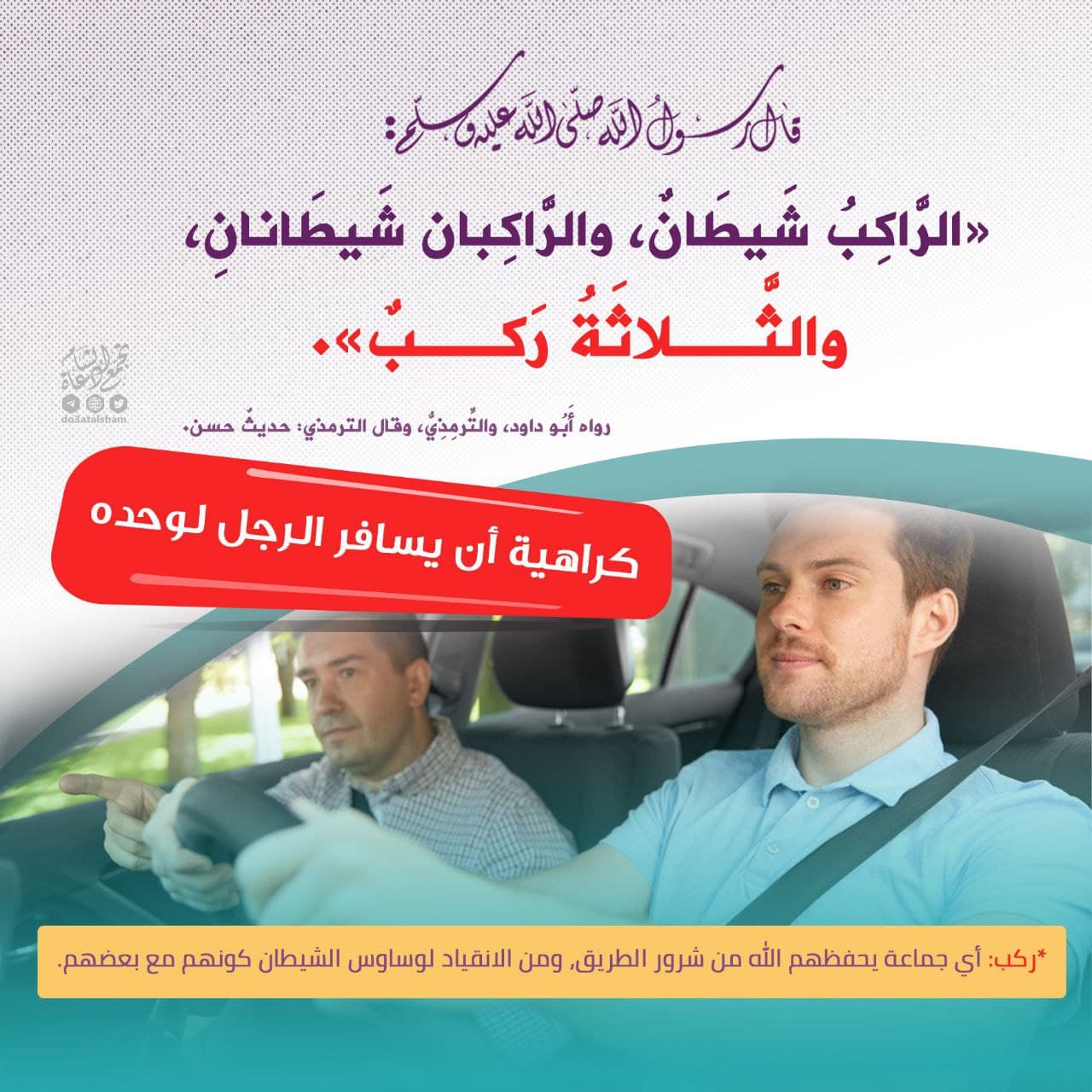 كراهية أن يسافر الرجل لوحده