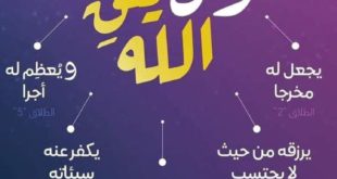 آثار التقوى في سورة الطلاق