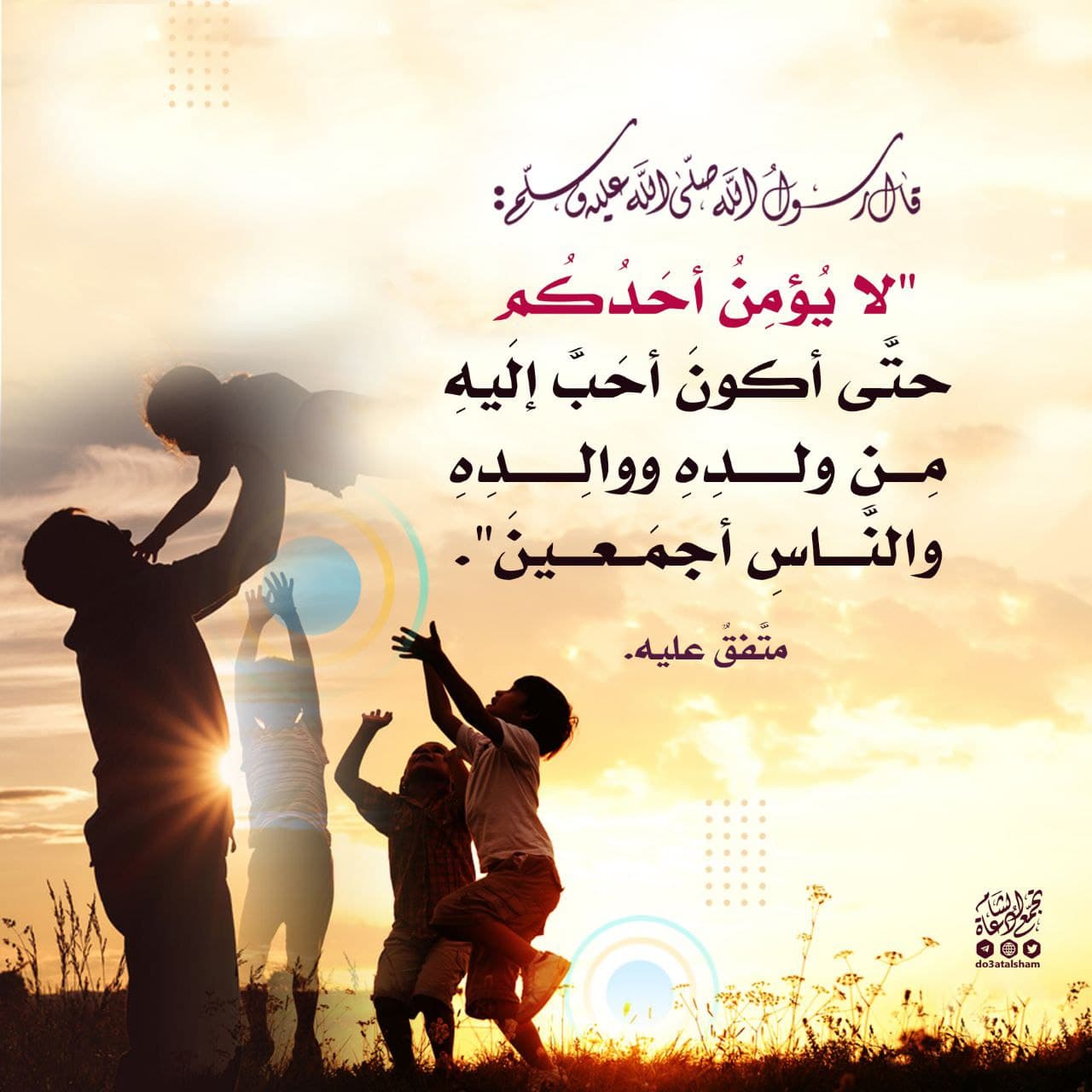 لا يؤمن أحدكم حتى أكون أحب إليه