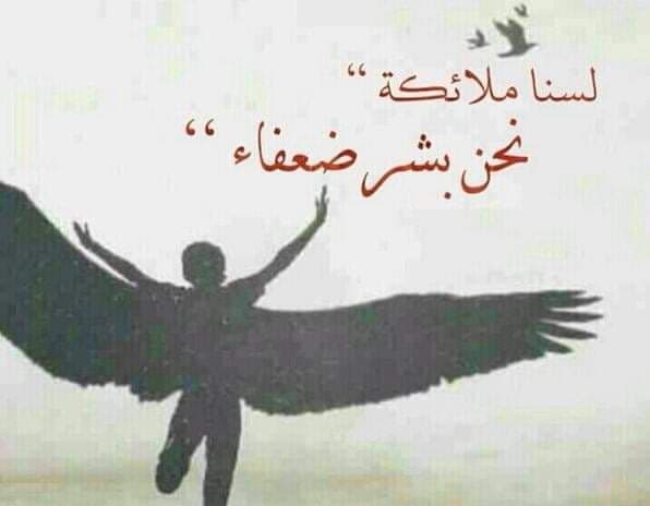 بشر لسنا ملائكة!