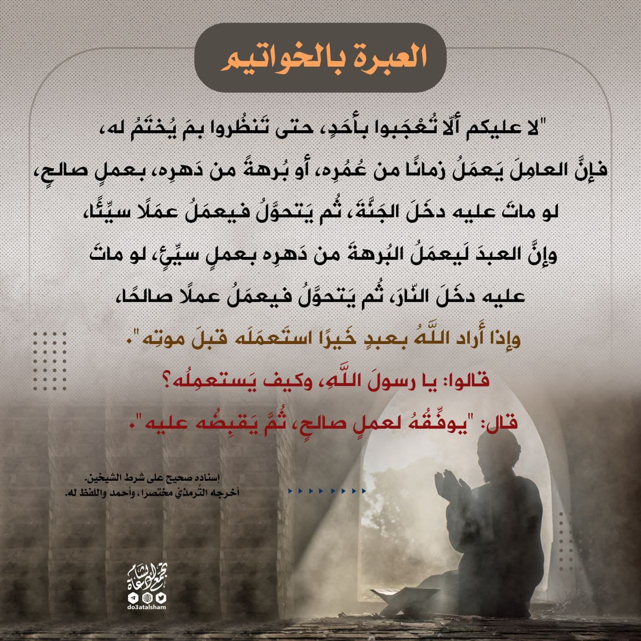 العبرة بالخواتيم