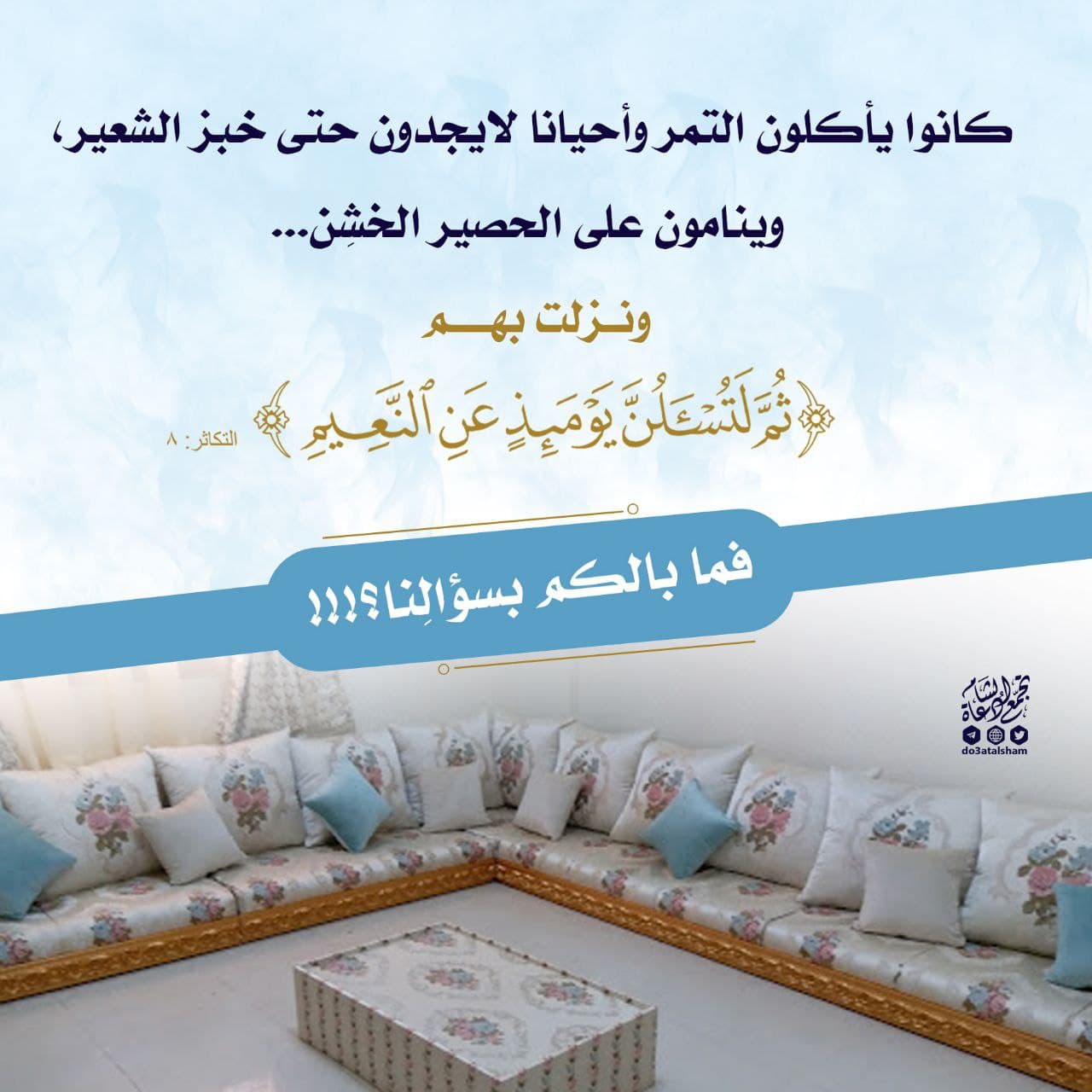 لتسألن يومئذ عن النعيم!
