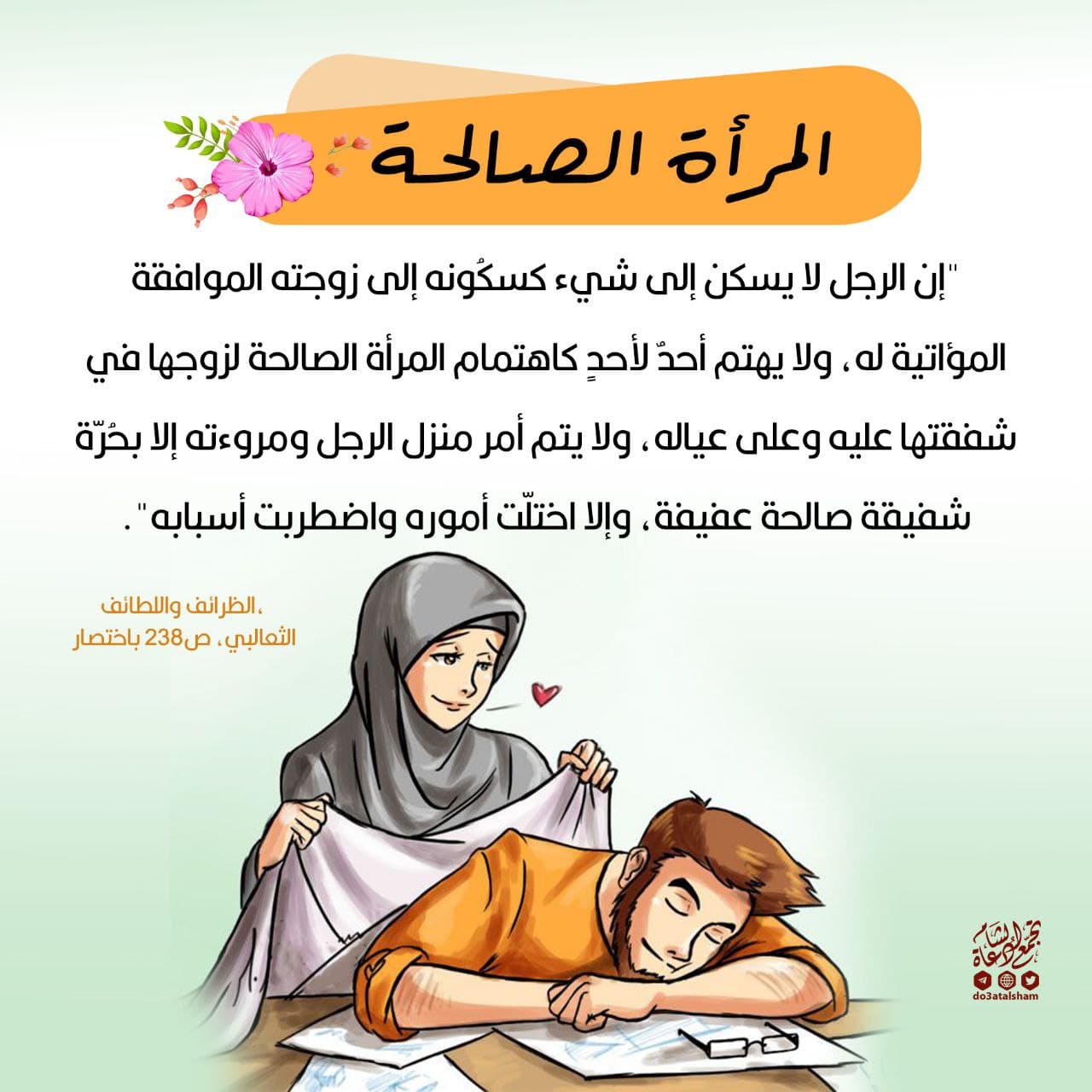 المرأة الصالحة